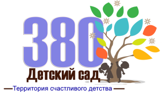 Бюджетное дошкольное образовательное учреждение г. Омска «Детский сад № 380»